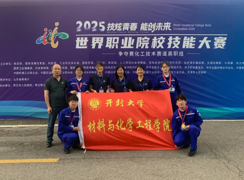 开封大学在2025年世界职业院校技能大赛总决赛中喜获金奖！