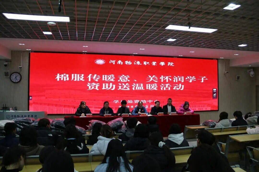 河南物流职业学院举行资助关爱送温暖发放棉服活动