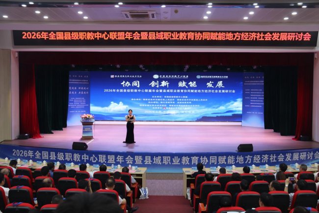 全国县级职教中心联盟2026年年会成功举办