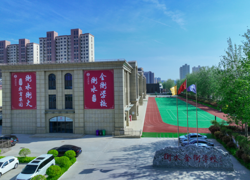 衡水金衡学校 高标准教育综合体 护航学子圆梦本科